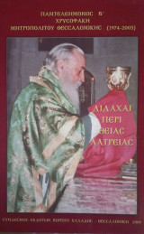 Διδαχαί περί θείας λατρείας