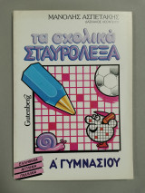 ΤΑ ΣΧΟΛΙΚΑ ΣΤΑΥΡΟΛΕΞΑ - Α' ΓΥΜΝΑΣΙΟΥ