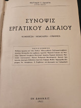 Σύνοψις Εργατικού Δικαίου