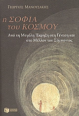 Η σοφία του κόσμου
