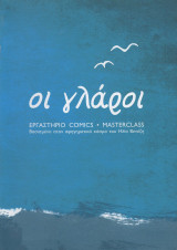 Οι γλάροι