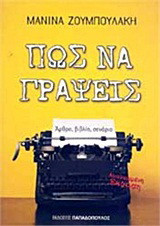 Πώς να γράψεις