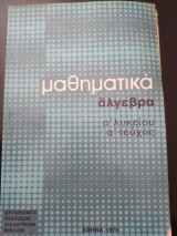 Μαθηματικά άλγεβρα Α λυκείου α τεύχος