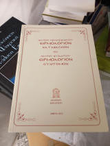 Ειρμολογιον καταβασιων και ειρμολογιον σύντομον
