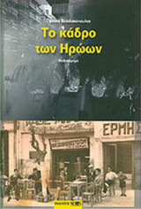ΤΟ ΚΑΔΡΟ ΤΩΝ ΗΡΩΩΝ