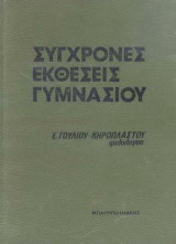 Σύγχρονες εκθέσεις γυμνασίου