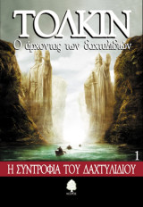 Ο άρχοντας των δαχτυλιδιών 1