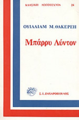 Τ' ΑΠΟΜΝΗΜΟΝΕΥΜΑΤΑ ΤΟΥ ΜΠΑΡΡΥ ΛΥΝΤΟΝ