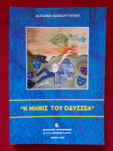 Η μήνις του Οδυσσέα