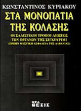 ΣΤΑ ΜΟΝΟΠΑΤΙΑ ΤΗΣ ΚΟΛΑΣΗΣ: Οι σαδιστικοί τρόποι διώξεως των οργάνων της Σιγκουρίμι