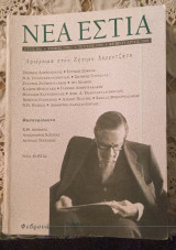 Νέα Εστία, αφιέρωμα στον Ζήσιμο Λορεντζάτο.
