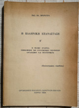 Η Ελληνική Επανάσταση (Α')