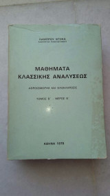 Μαθήματα κλασικής αναλύσεως μέρος Β