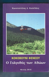 Κοκοβούνι Φενεού. Ο Γολγοθάς των αθώων