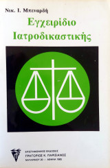 Εγχειρίδιο Ιατροδικαστικής