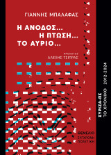 Η άνοδος…η πτώση…το αύριο…: ΣΥΡΙΖΑ ΠΣ Το χρονικό 2012-2024