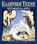 Ελληνική τέχνη. Ζωγραφική του 20ού αιώνα