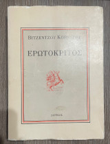 Ερωτόκριτος Τόμος Α'