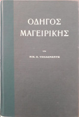 Οδηγός Μαγειρικής