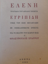 Η Ελένη του Ευριπίδη όπως την έχει μεταφράσει ο Θρασύβουλος Σταύρου