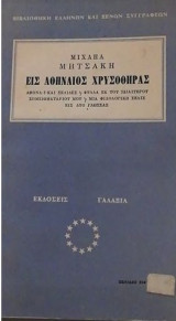 Εις Αθηναίος Χρυσοθήρας