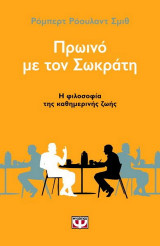 Πρωινό με τον Σωκράτη