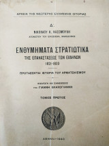 Ενθυμήματα στρατιωτικά της επαναστάσεως των Ελλήνων