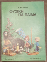 Φυσική για παιδιά