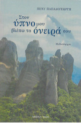 Στον ύπνο μου βλέπω τα όνειρά σου