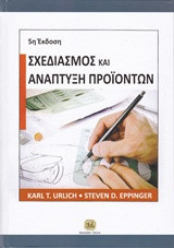 Σχεδιασμός και ανάπτυξη προϊόντων