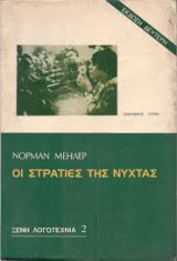 Οι στρατιές της νύχτας (Β' τόμος)