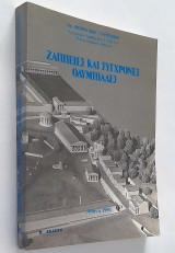 Ζάπειες & Σύγχρονες Ολυμπιάδες