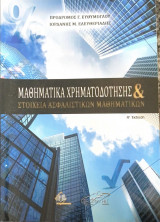 Μαθηματικά Χρηματοδότησης & Στοιχεία Ασφαλιστικών Μαθηματικών