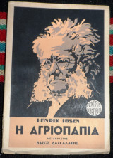 Η αγριοπαπια 1940 henrik ibsen