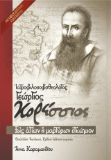 Εις αγίων ή μαρτύρων εγκώμιον