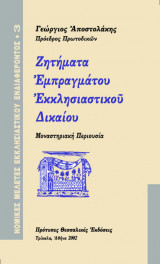 Ζητήματα εμπραγμάτου εκκλησιαστικού δικαίου