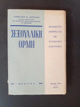 Σεξουαλική Ορμή, έκδοσις Τρίτη, 1957