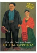 Ντιέγκο και Φρίντα
