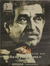 &7 Η τέχνη της ζωής, τεύχος 62, Γκαμπριέλ Γκαρσία Μαρκές