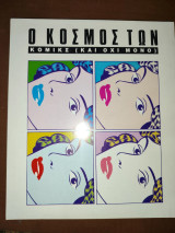 Ο κόσμος των κόμιξ (και όχι μόνο)