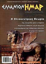 ΕΛΛΑΝΙΟΝ ΗΜΑΡ ΤΕΥΧΟΣ 16 ΜΑΡΤΙΟΣ ΜΑΙΟΣ 2002