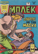 Μπλέκ Τεύχος 140 - Ο άνθρωπος με την μάσκα