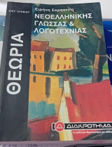 Θεωρία Νεοελληνικής γλώσσας & Λογοτεχνίας