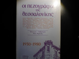 Οι πεζογράφοι της Θεσσαλονίκης 1930-1980