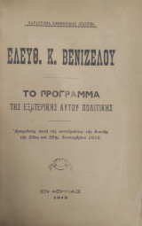 Ελευθ. Κ. Βενιζέλου το πρόγραμμα της εξωτερικής αυτού πολιτικής
