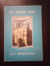 Το Άγιον φως στα Ιεροσόλυμα