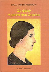 Σε φιλώ η μάνα σου Σιμέλα