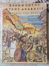 Καθοδος των Μυριων Ξενοφωντος Κυρου Αναβασις