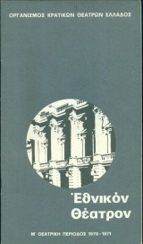 Όταν δεν τον περίμεναν. Εθνικό Θέατρο 1970-1971 (πρόγραμμα)