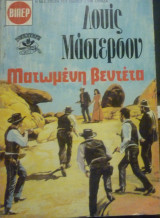 Ματωμένη βεντέτα